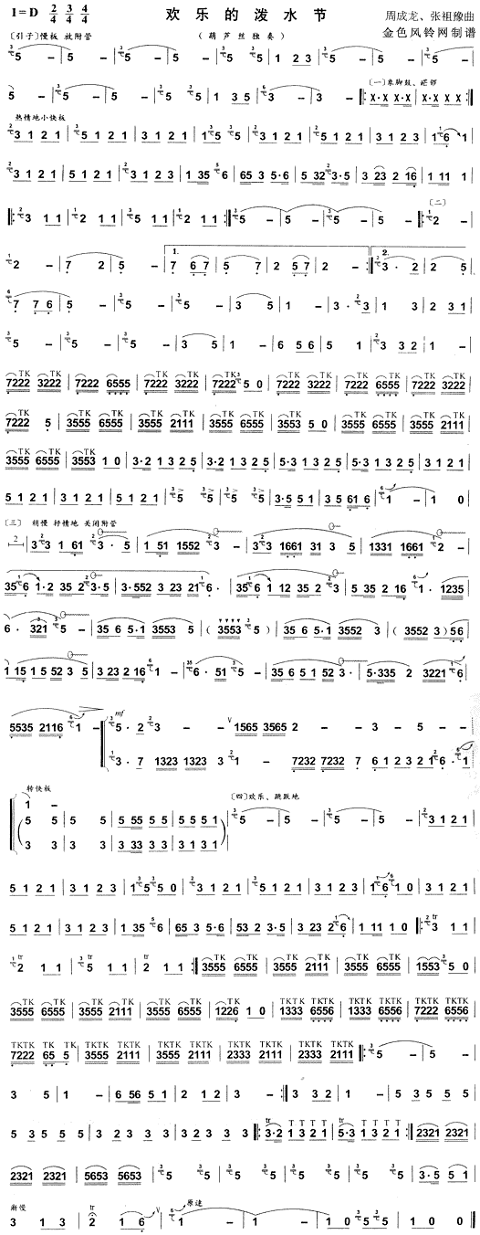 欢乐的泼水节(葫芦丝谱)