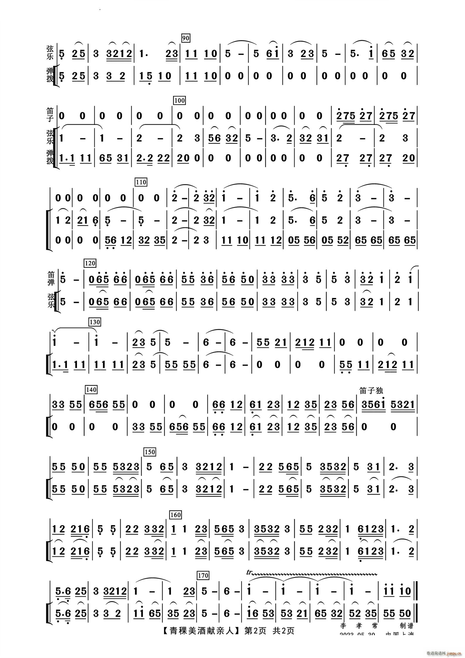 青稞美酒献亲人器乐小合奏