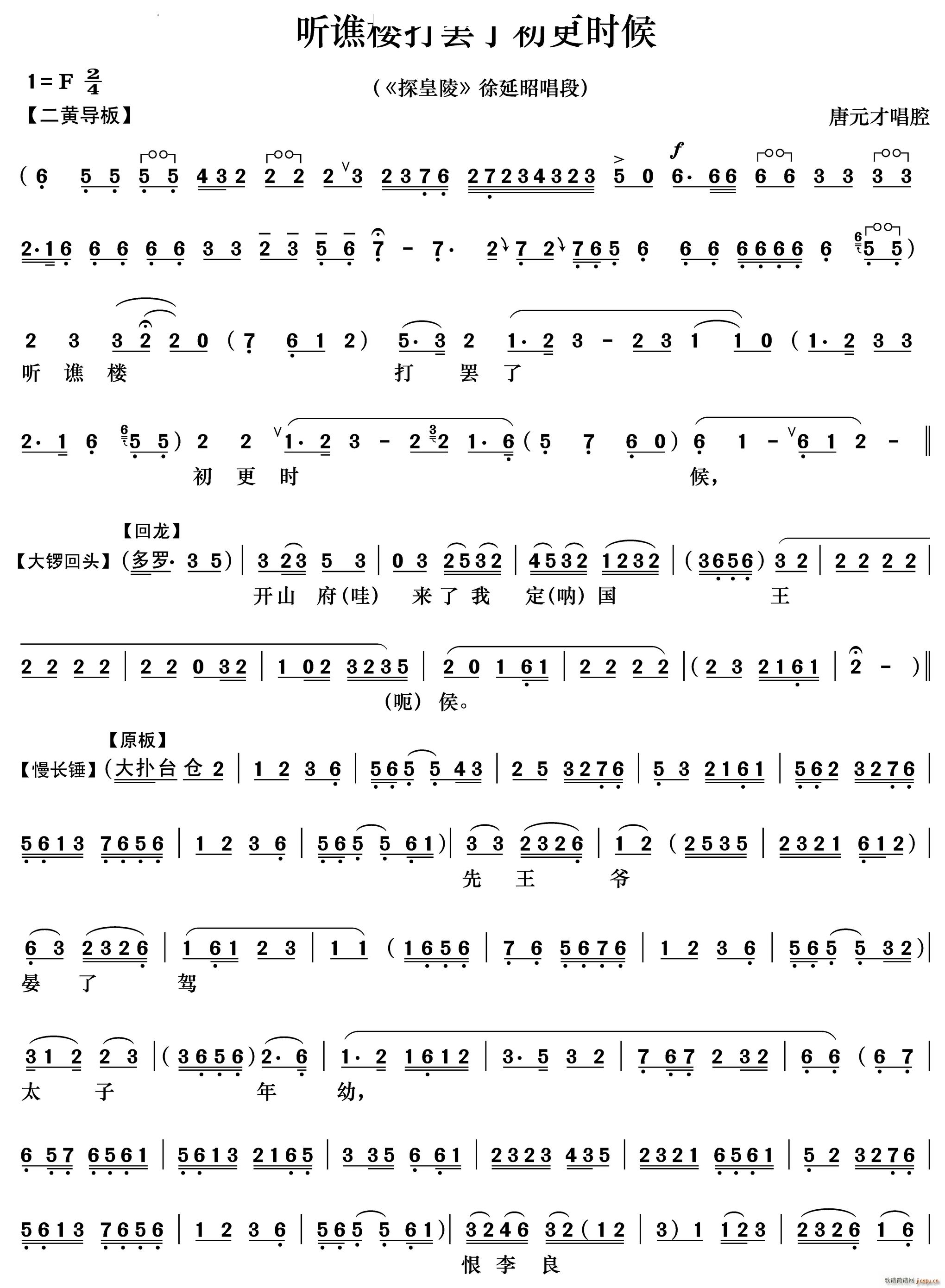 听谯楼打罢了初更时候《探皇陵》徐延昭唱段