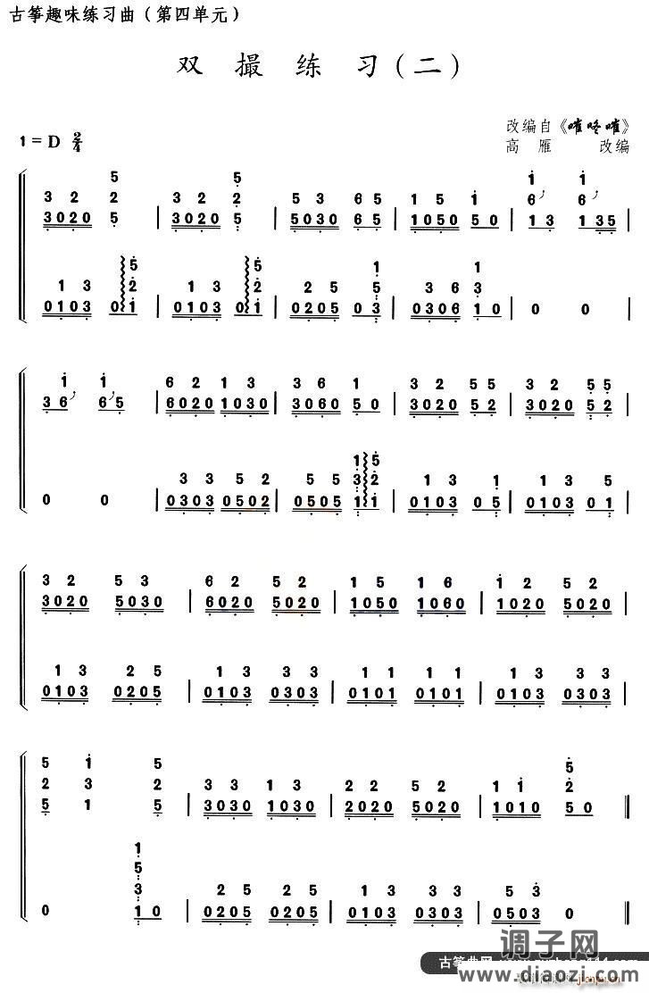 古筝双撮练习（二）（选调《嗺咚嗺》）