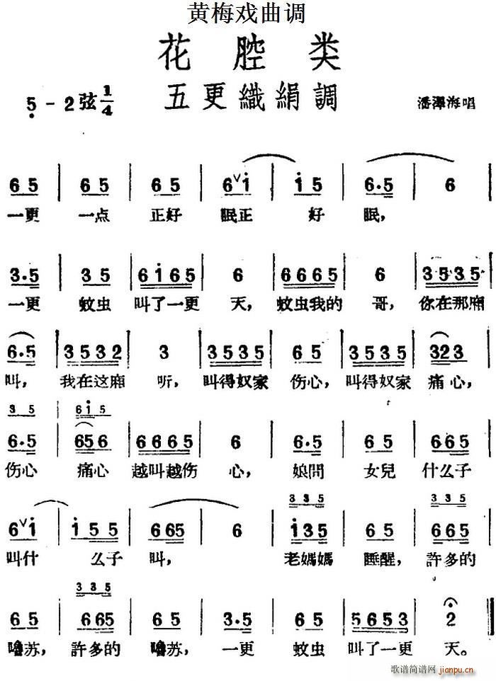 [黄梅戏曲调]花腔类 五更织绢调