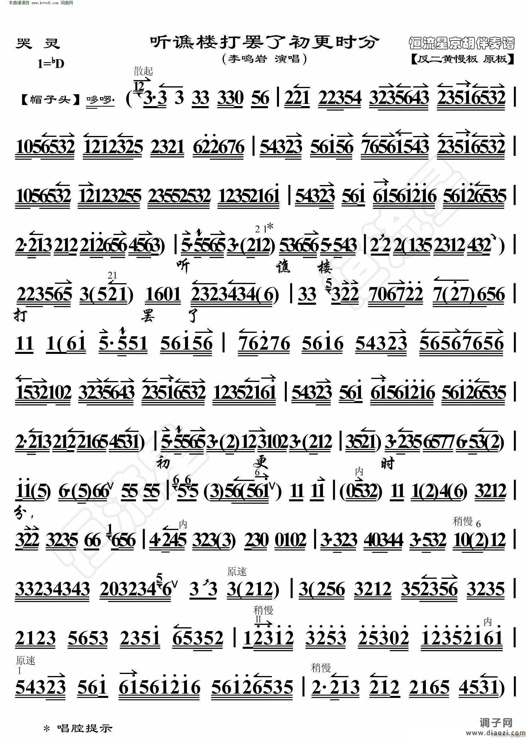 哭灵 听谯楼打罢了初更时分( 京胡伴奏谱 )