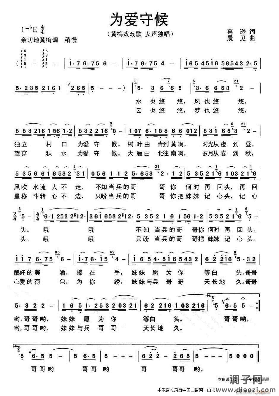 为爱守候（黄梅戏戏歌）