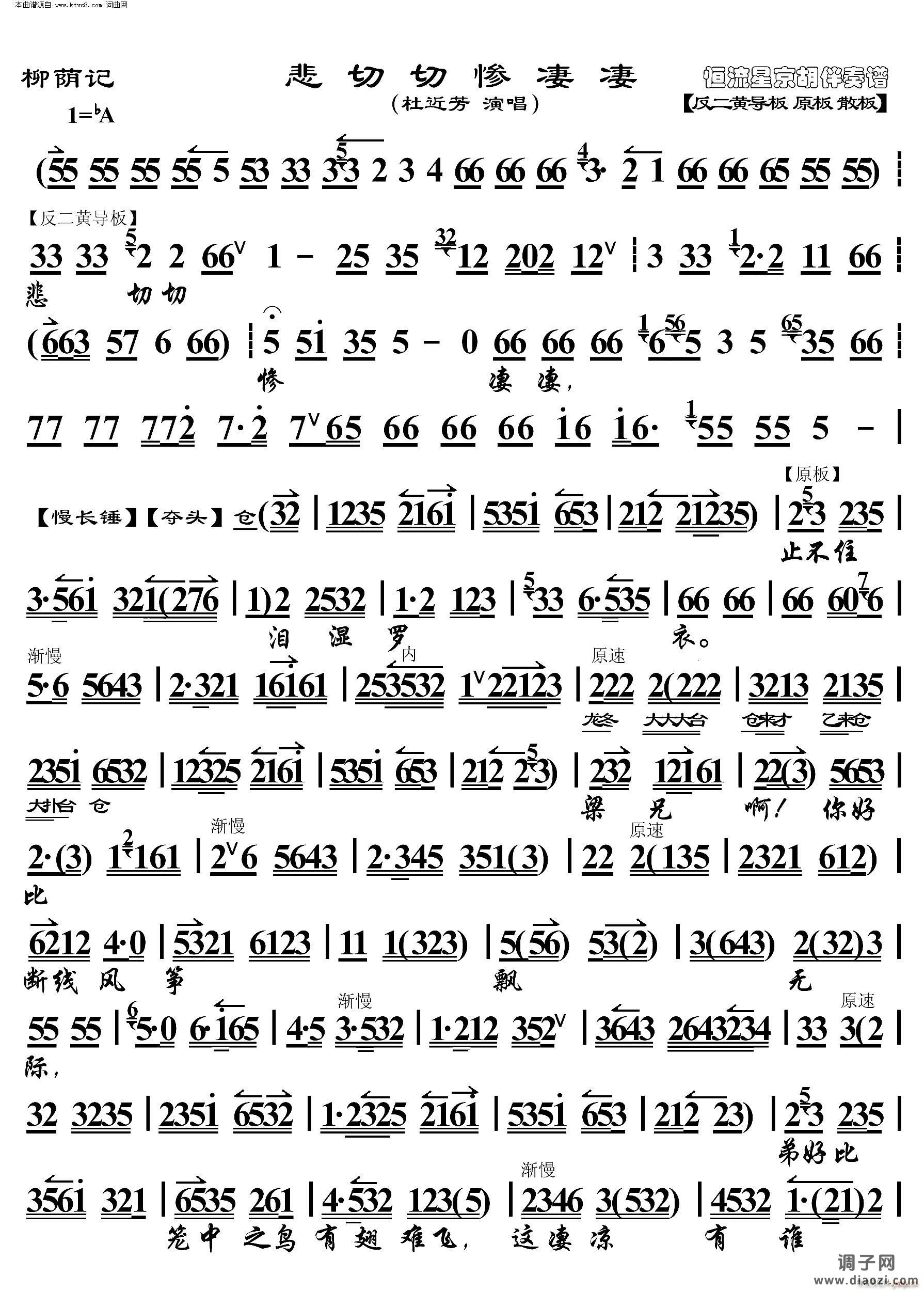柳荫记 悲切切慘凄凄(京胡伴奏谱)