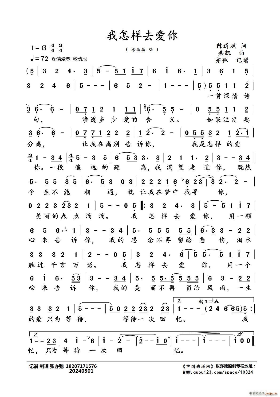 我怎样去爱你（亦弛记谱）