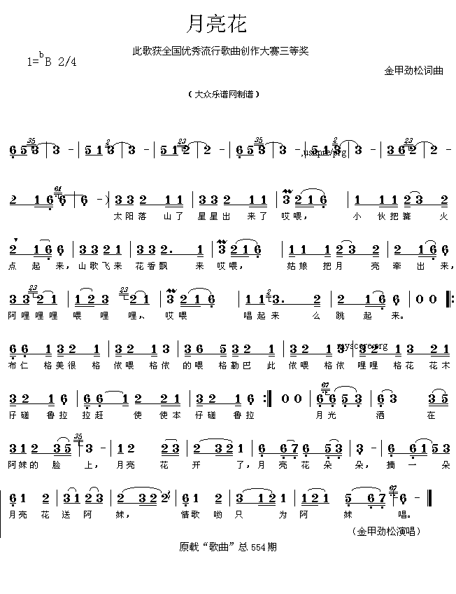 获奖流行歌曲：月亮花（金甲劲松曲 简谱）