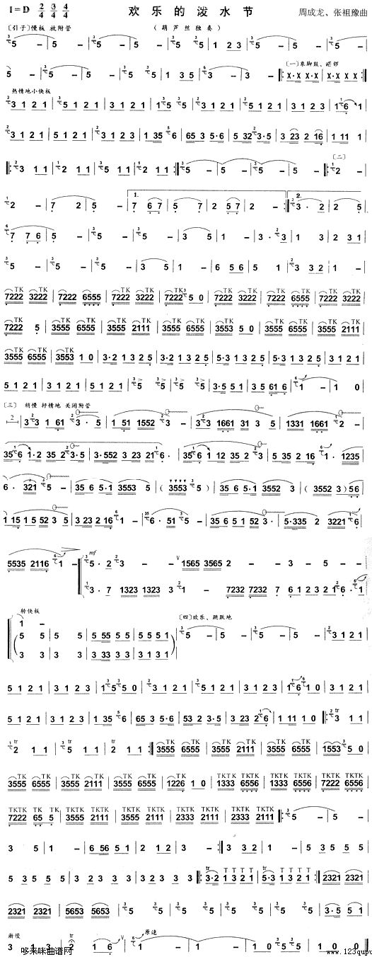 欢乐的泼水节(葫芦丝谱)