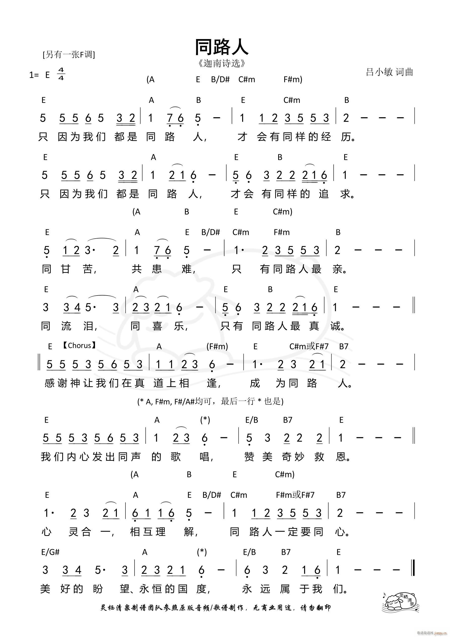 同路人（E调）