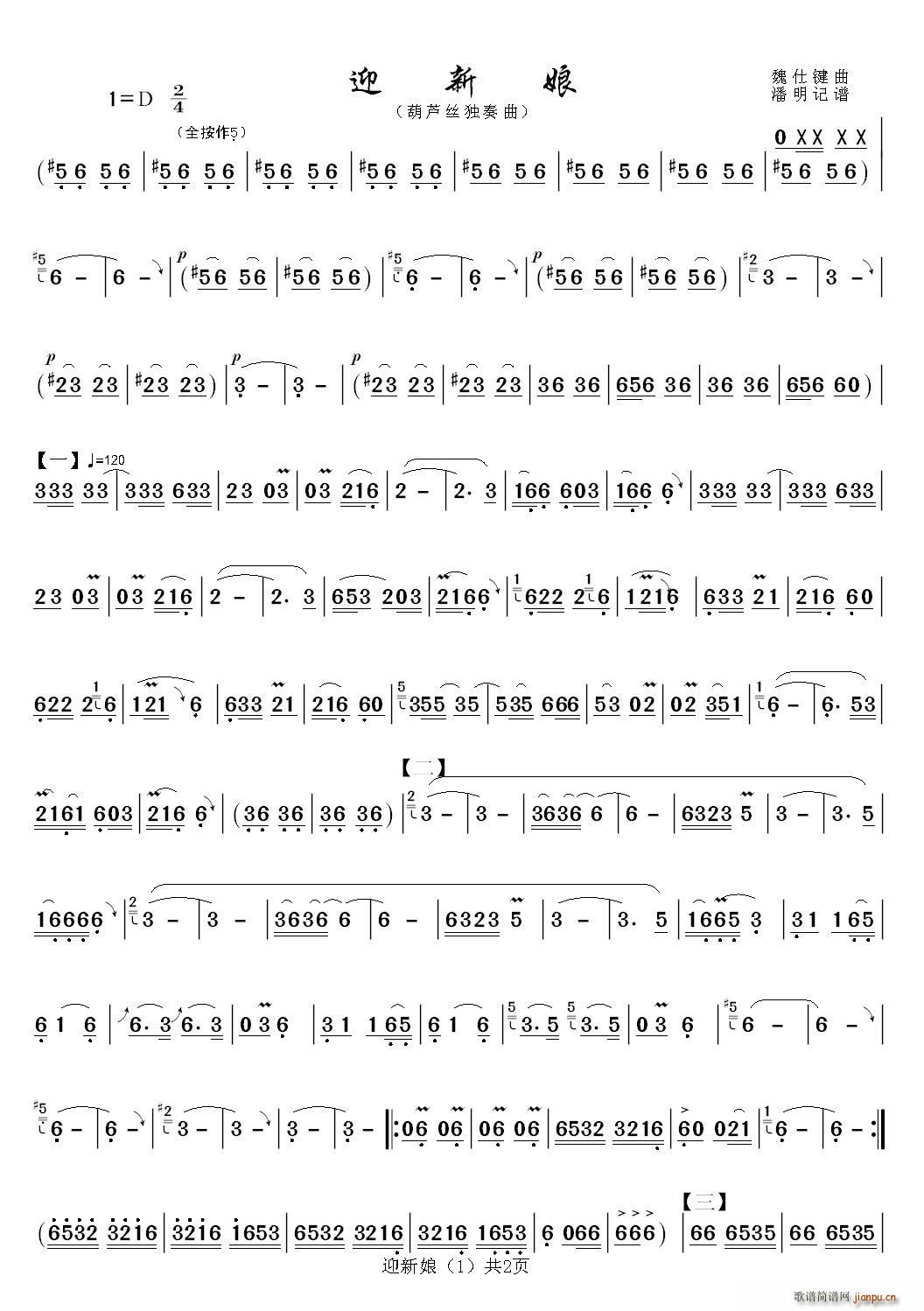 迎新娘 葫芦丝独奏曲谱