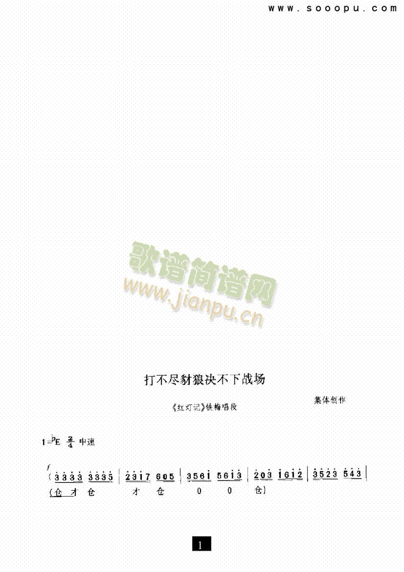 （现代戏）打不尽豺狼决不下战场（红灯记） 其他类 戏曲谱