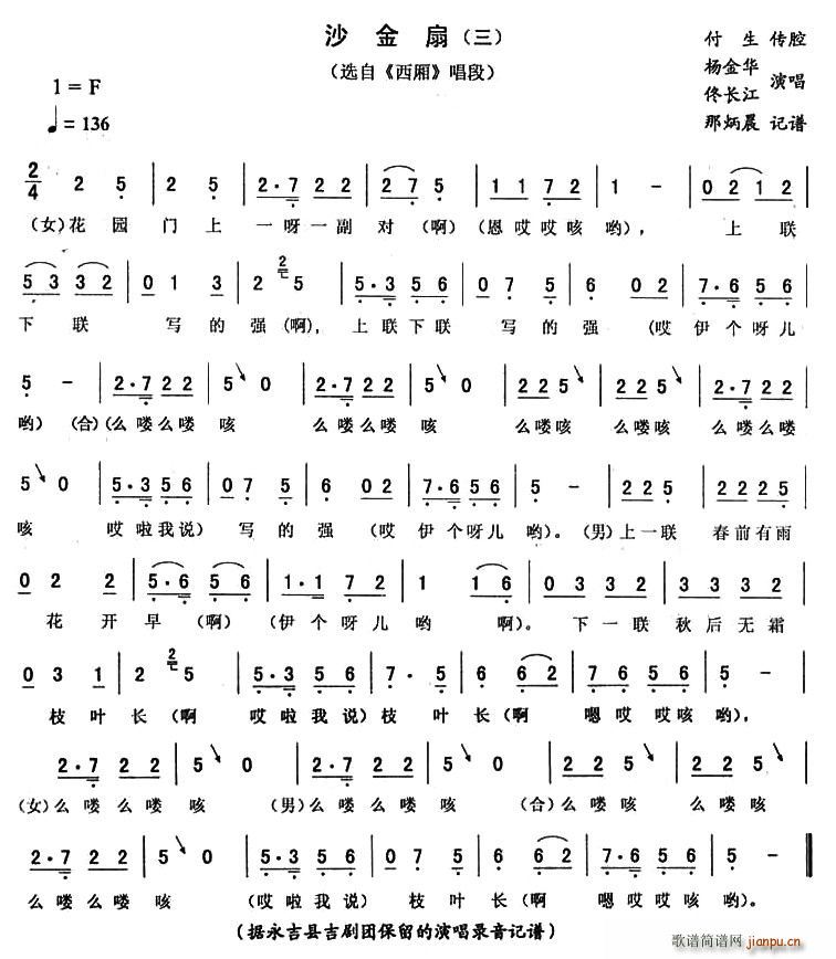 沙金扇（三 [《西厢》唱段]）