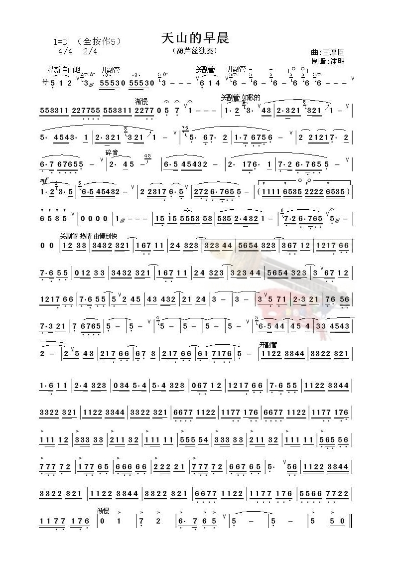 天山的早晨《葫芦丝独奏曲》