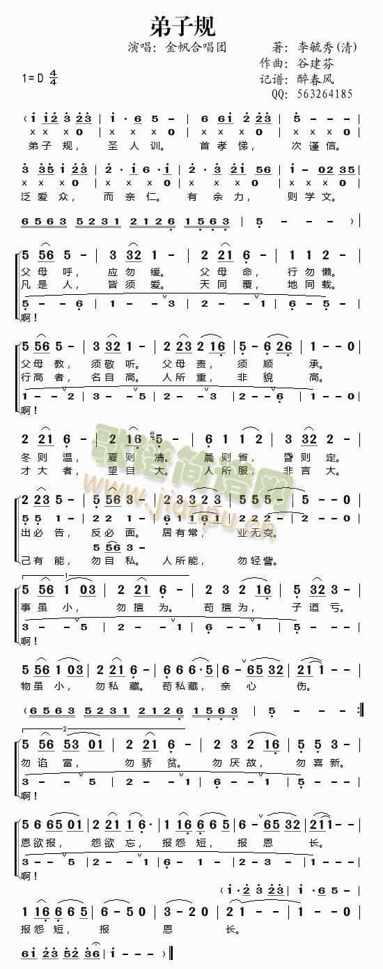 弟子规(谷建芬新学堂儿歌)