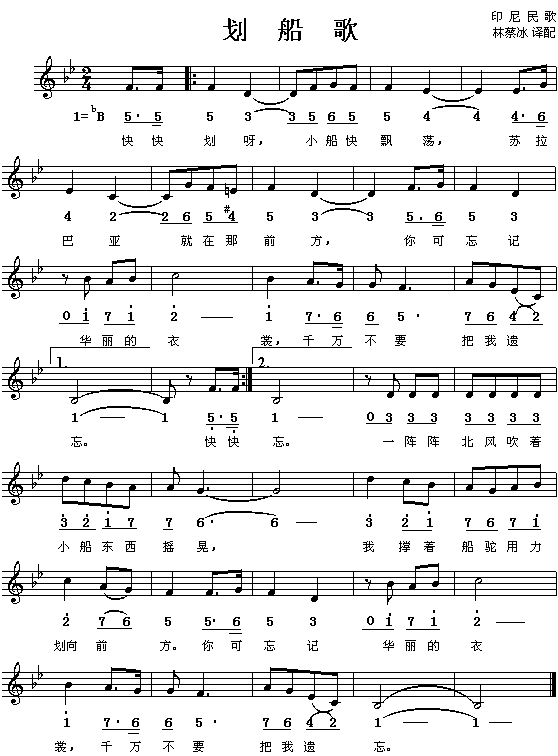 划船歌（印度尼西亚民歌、简谱/五线谱对照）