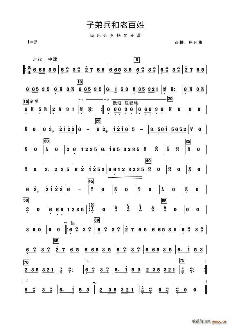子弟兵和老百姓（民乐合奏扬琴分谱）