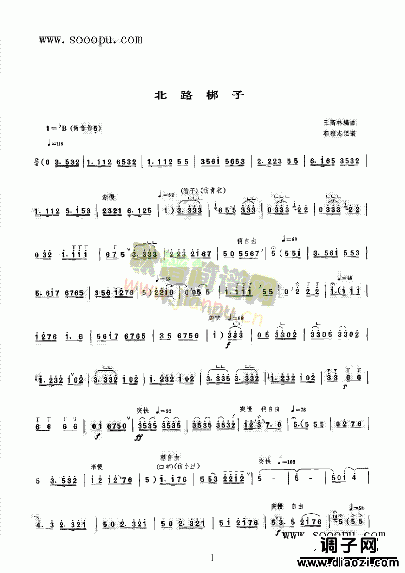 北路梆子 民乐类 唢呐