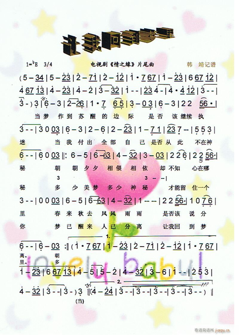 让我回到梦里《情之缘》片尾曲,完整版[彩谱]
