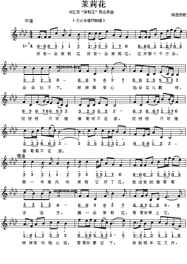 陕西民歌：茉莉花（与江苏“茉莉花”同名异曲）