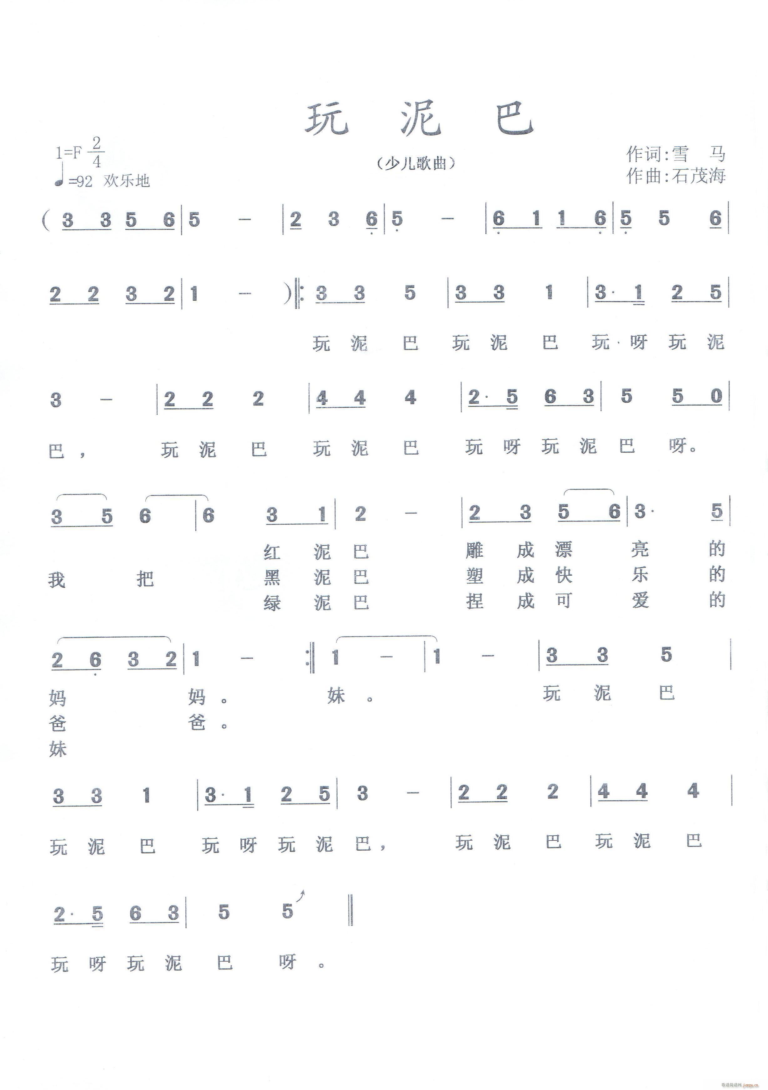 玩 泥 巴 （修改版） 作词 雪 马 作曲 石茂海