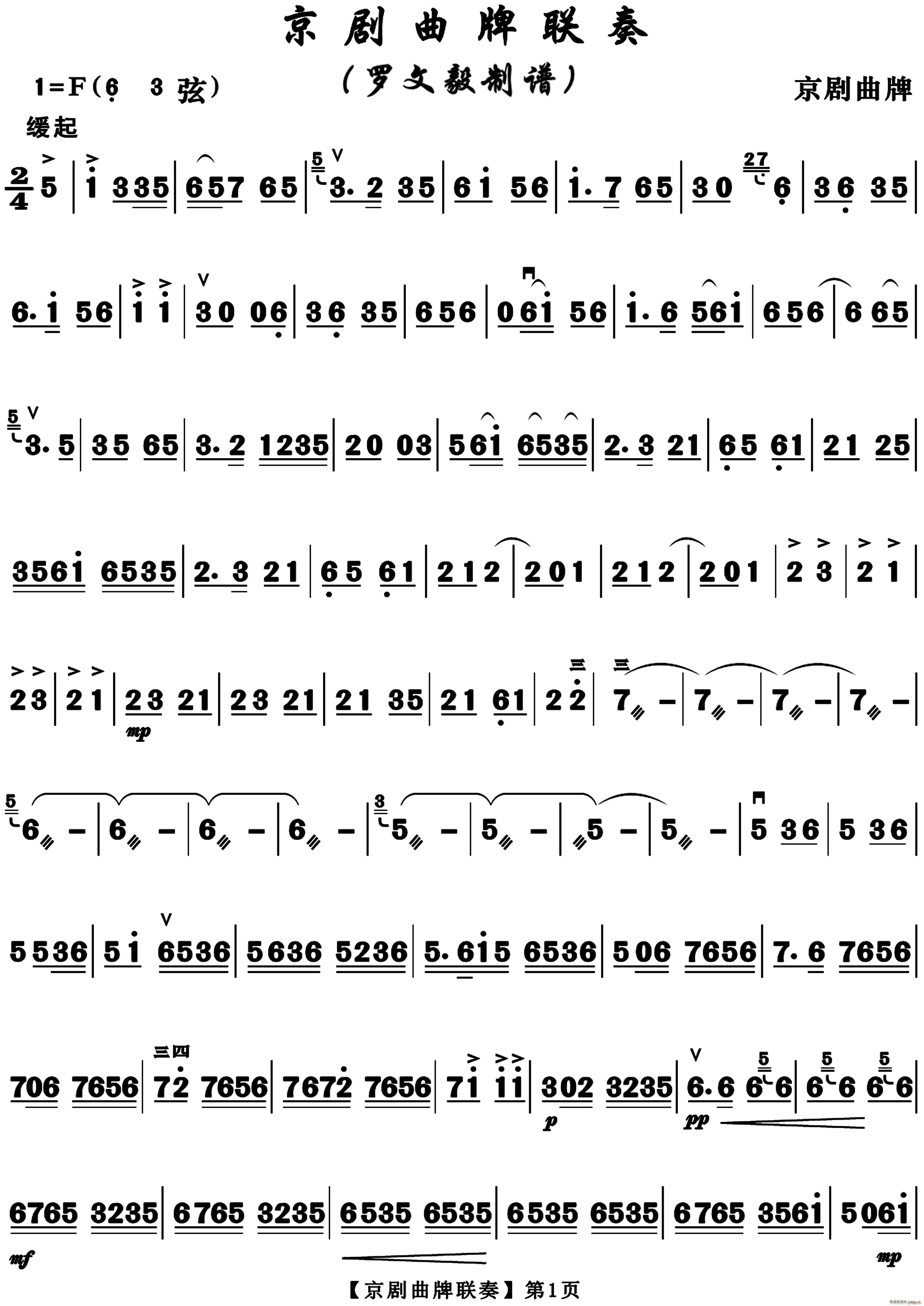 京剧曲牌联奏