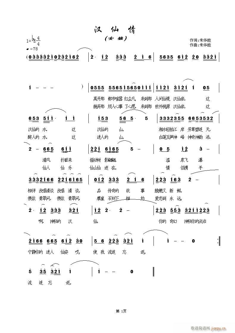 《汉仙情》词、曲、编  朱华胜