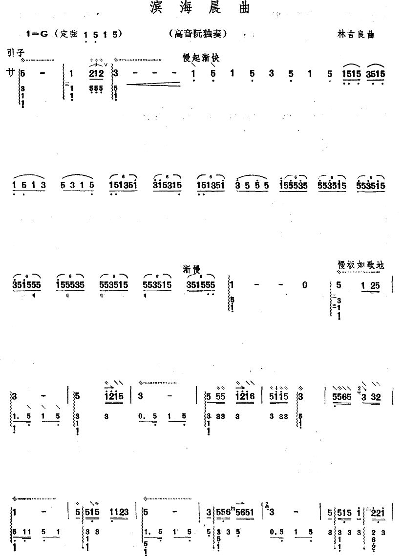 滨海晨曲（阮曲谱）