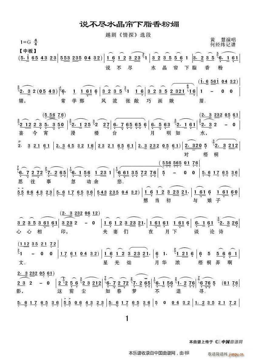 说不尽水晶帘下脂香粉媚（《情探》选段） 越剧戏谱