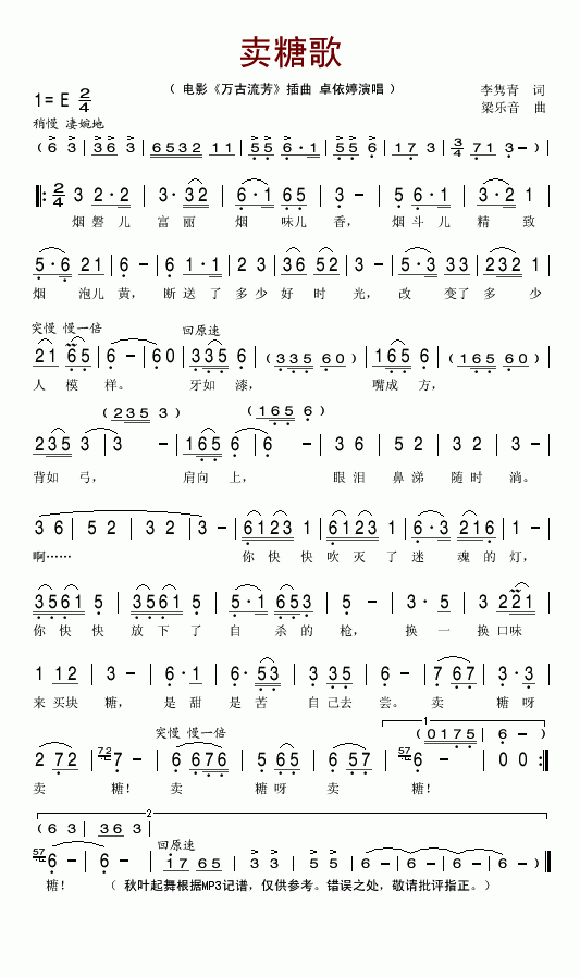 卖糖歌(《万古流芳》插曲)