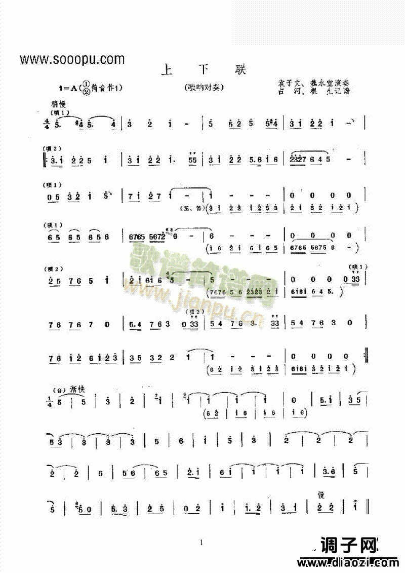 上下联 民乐类 唢呐