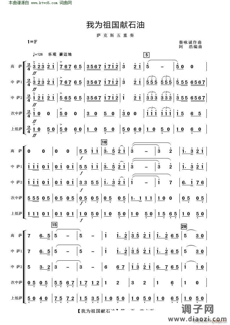 我为祖国献石油( 萨克斯五重奏 )