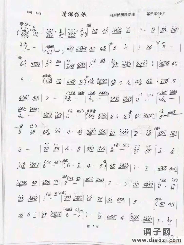 蒲剧板胡独奏曲《情深依依》