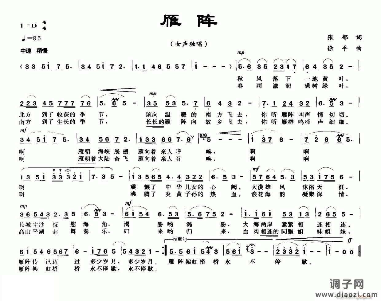 雁阵（张郁词 徐平曲）