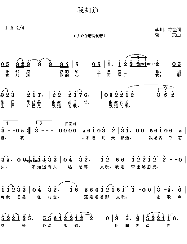 网上近期热门流行歌曲：我知道(李川、亦尘词 晓东曲 简谱)