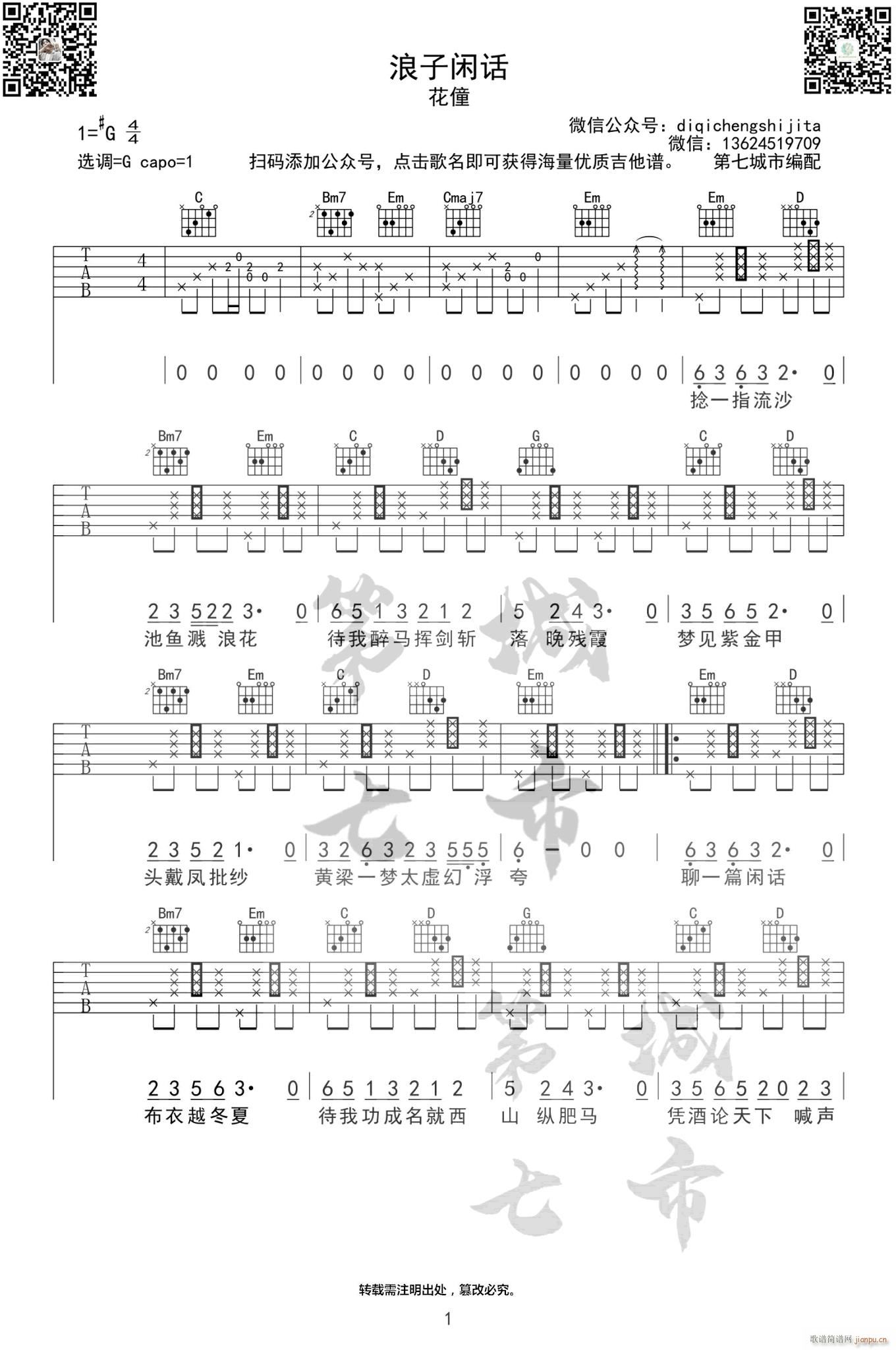 浪子闲话 （ G调指法原版编配）