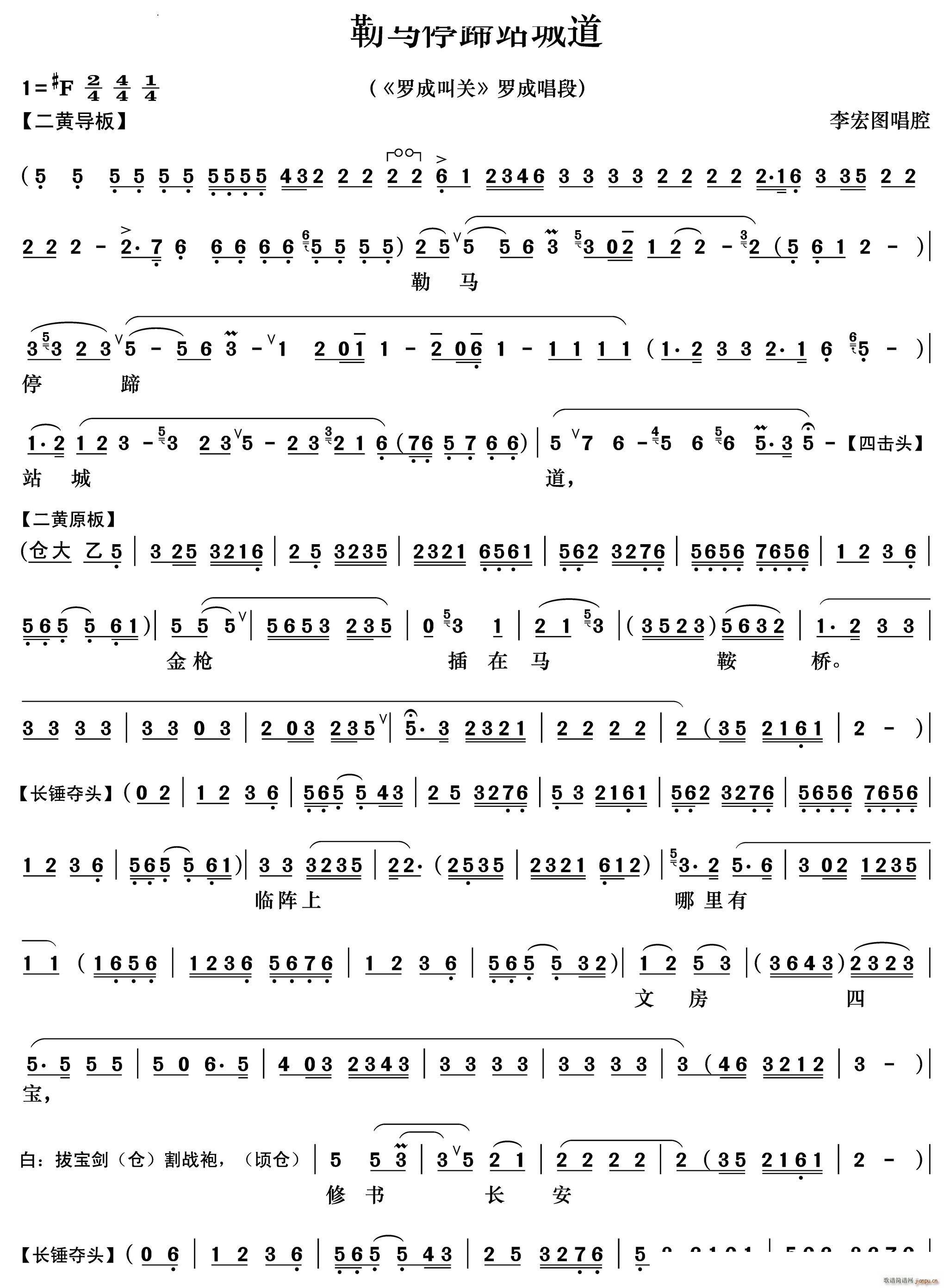 勒马停蹄站城道《罗成叫关》罗成唱段