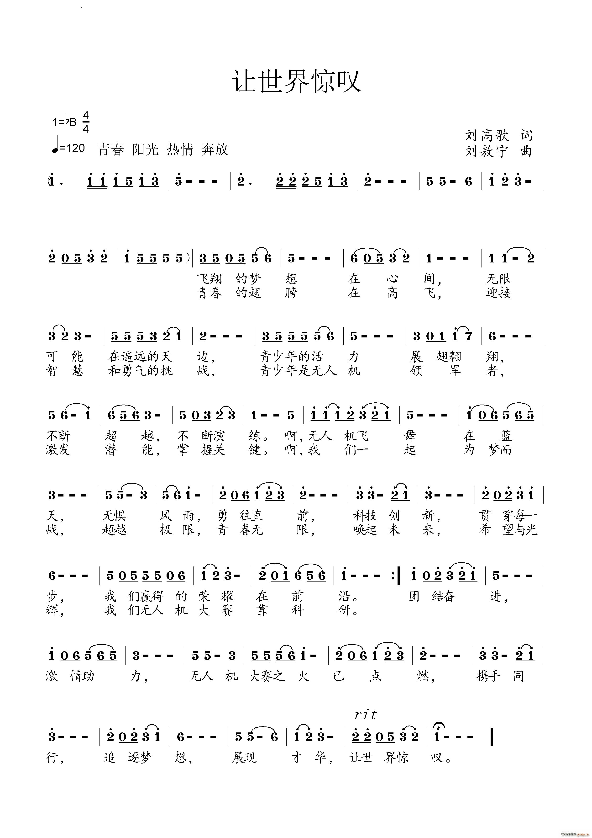 让世界震撼—全国青少年无人机大赛主题曲