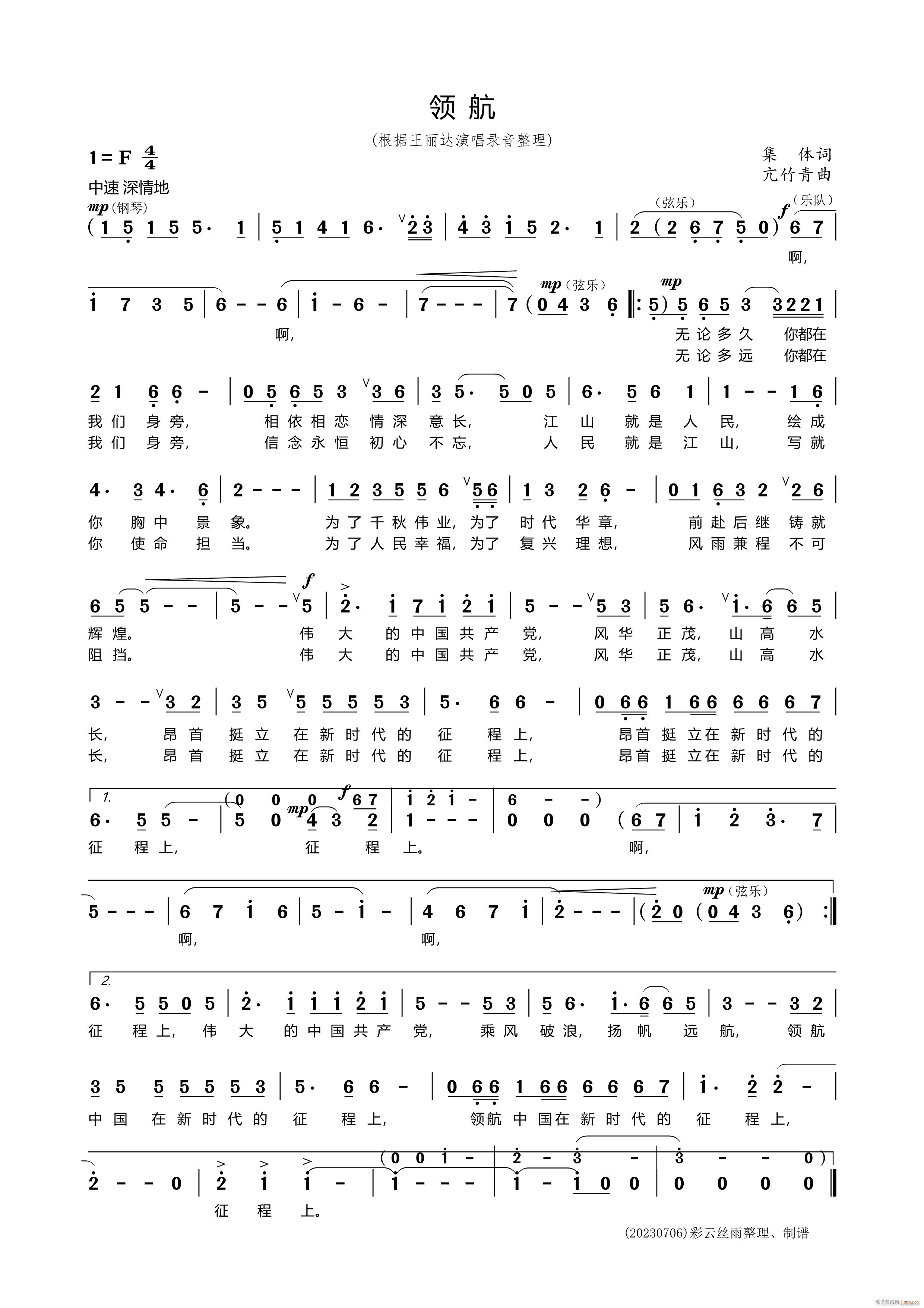 领航（集体词亢竹青曲）（20230706丝雨制谱）