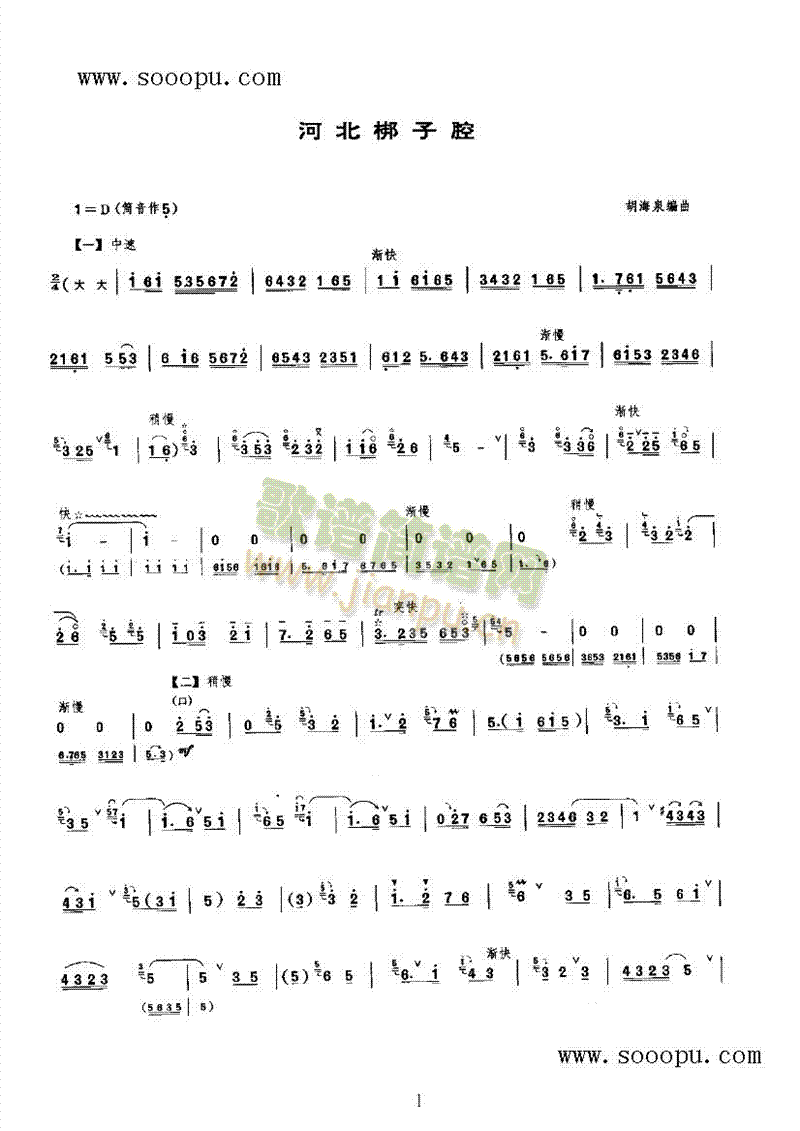 河北梆子腔 民乐类 唢呐