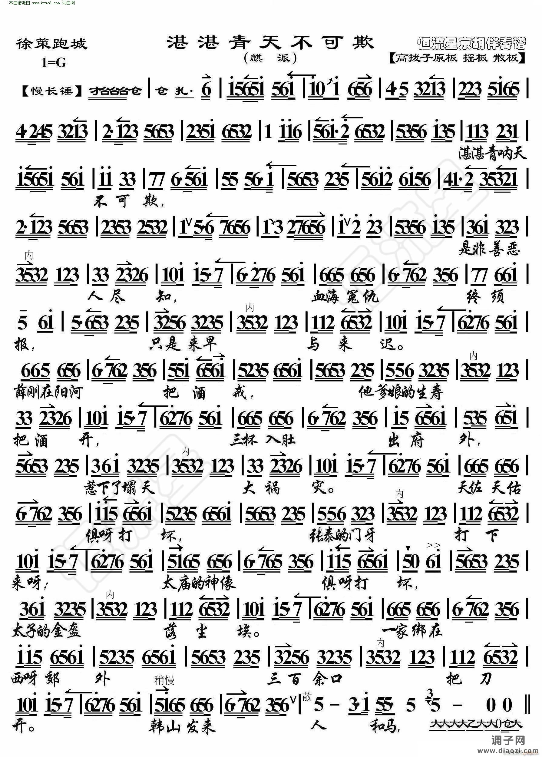 徐策跑城 湛湛青天不可欺( 京胡伴奏谱 )