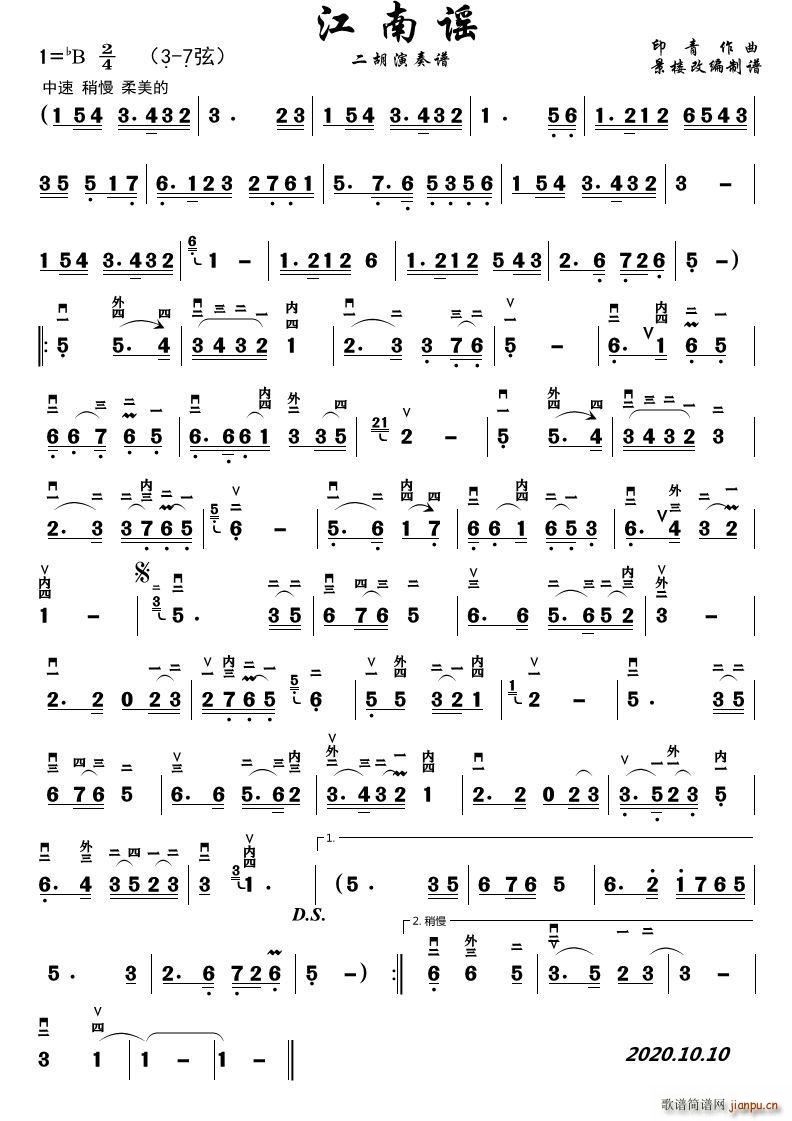 江南谣（印青版）（二胡演奏谱）