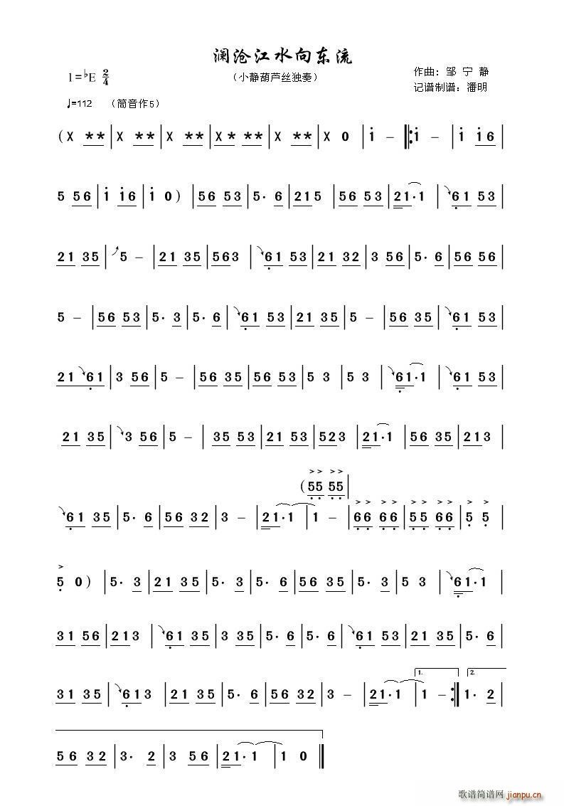 澜沧江水向东流（葫芦丝 ）