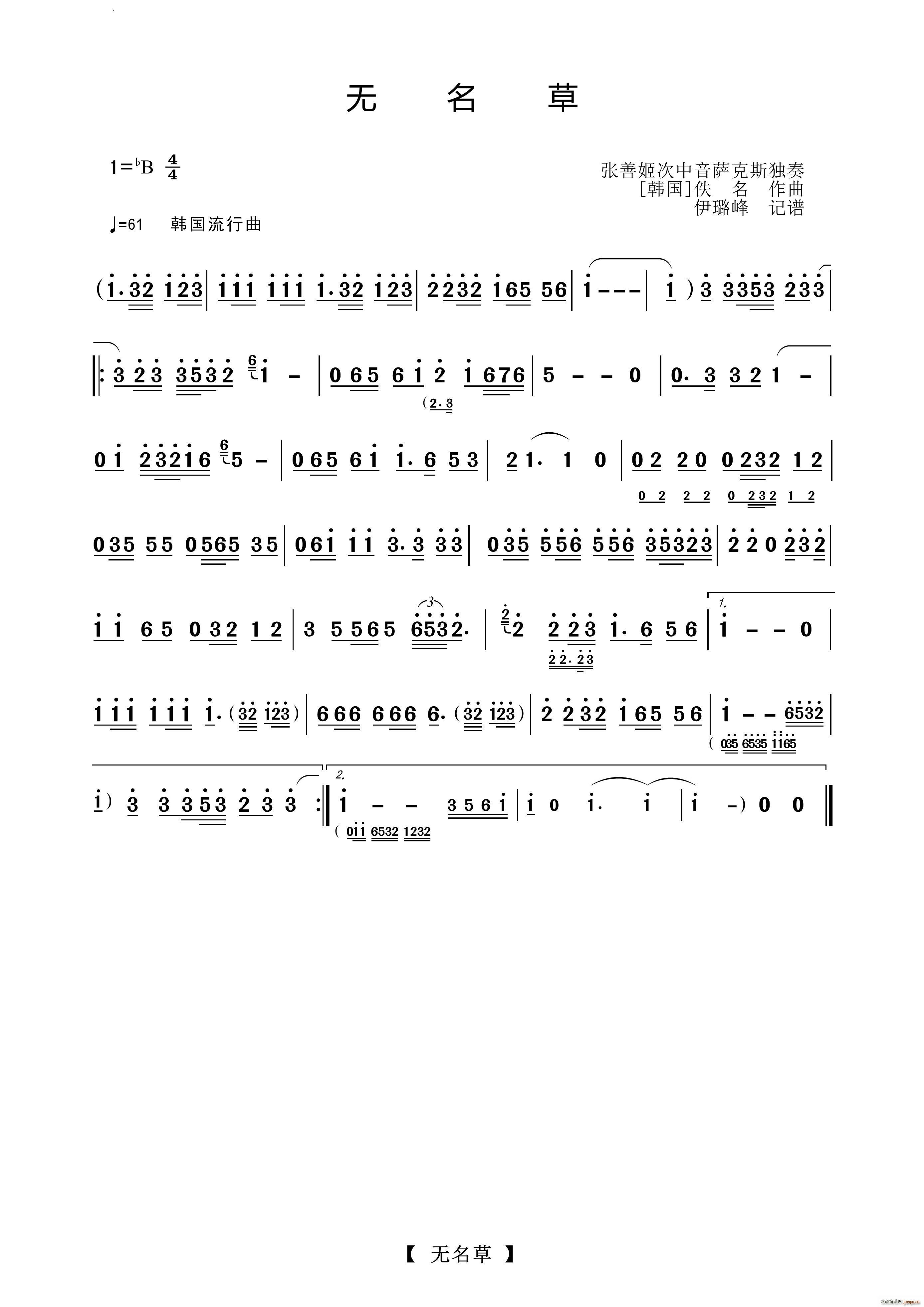 无名草萨克斯独奏曲