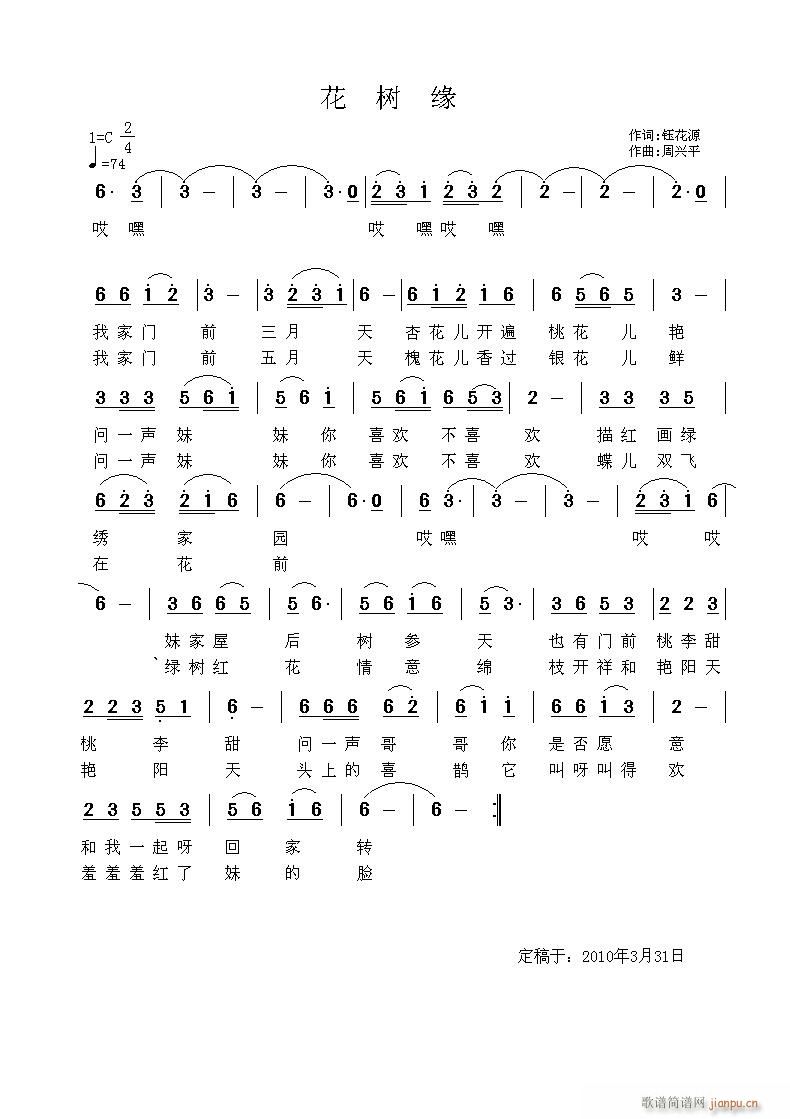 《花树缘》钰花源词，周兴平曲，黄清林编