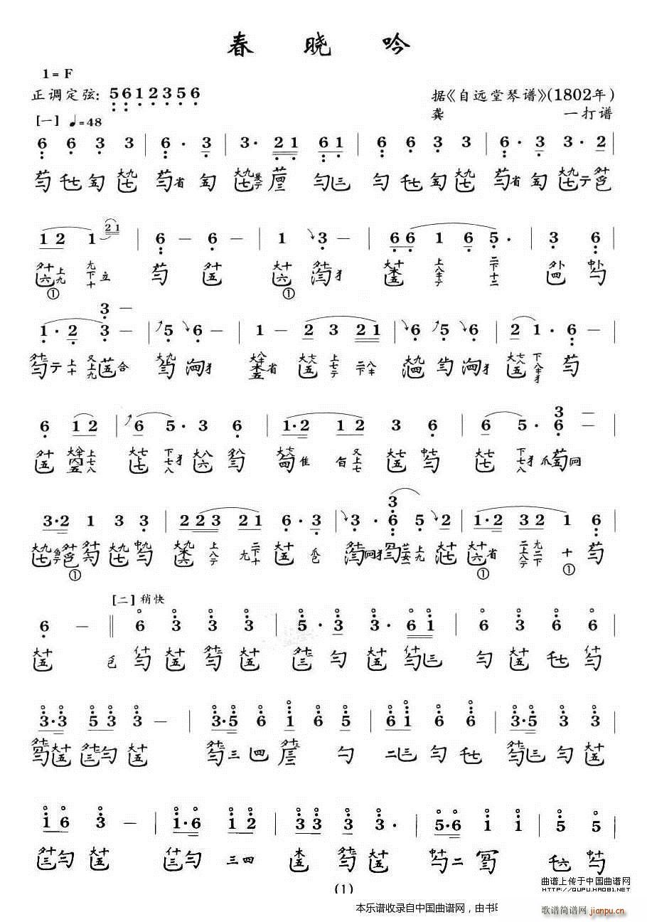 春晓吟（古琴谱）