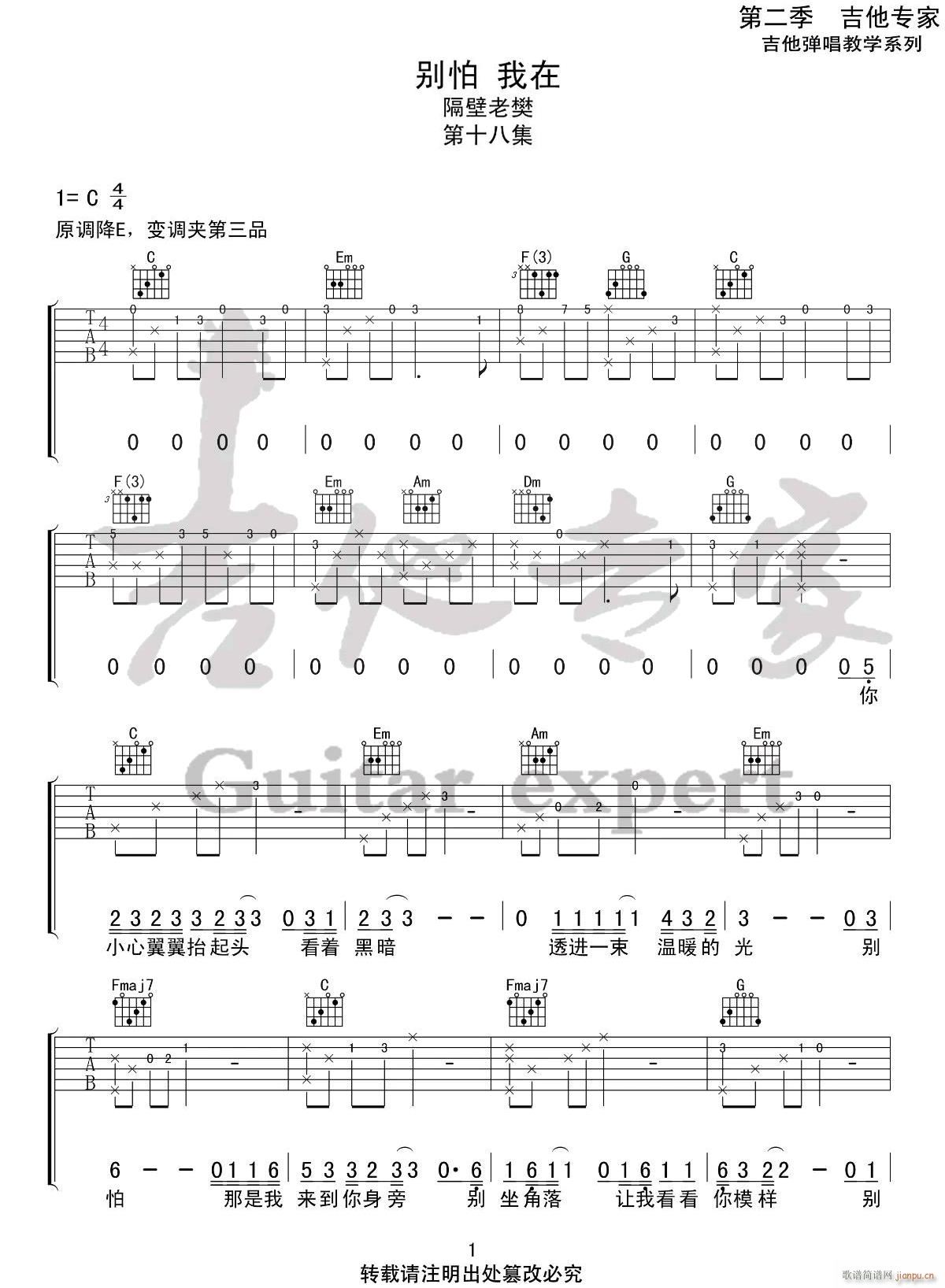 别怕我在 （ C调指法原版编配）