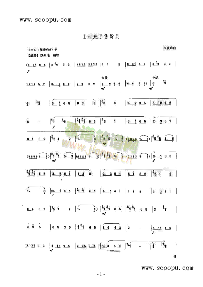 山村来了售货员 民乐类 唢呐