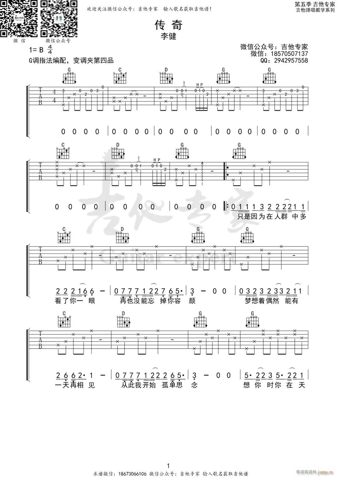 传奇 （ G调指法原版编配）