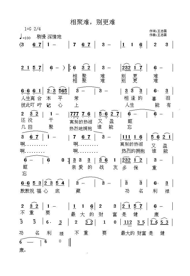 相聚难  别更难