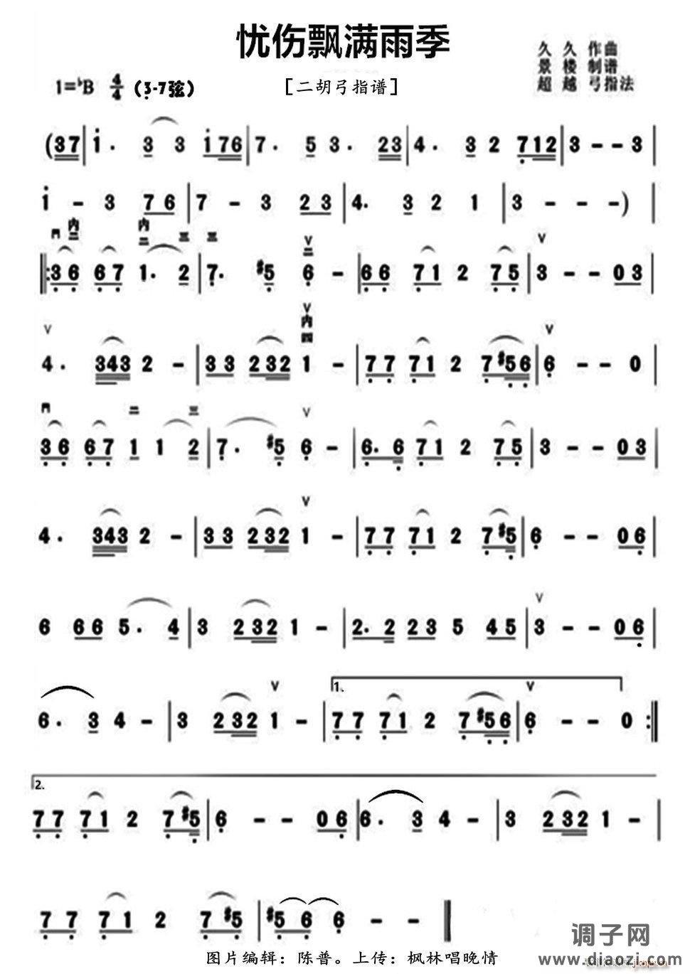 忧伤飘满雨季（二胡弓指谱）