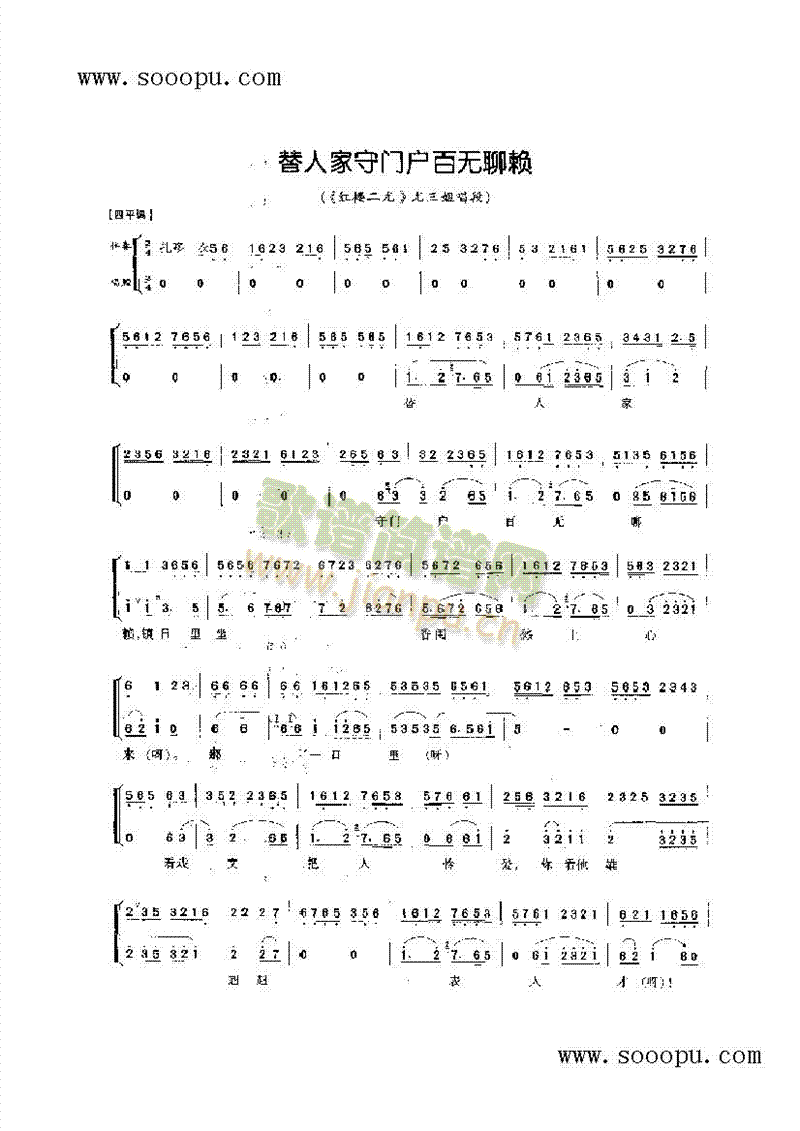 替人家守门户百无聊赖—旦角唱腔 其他类 戏曲谱